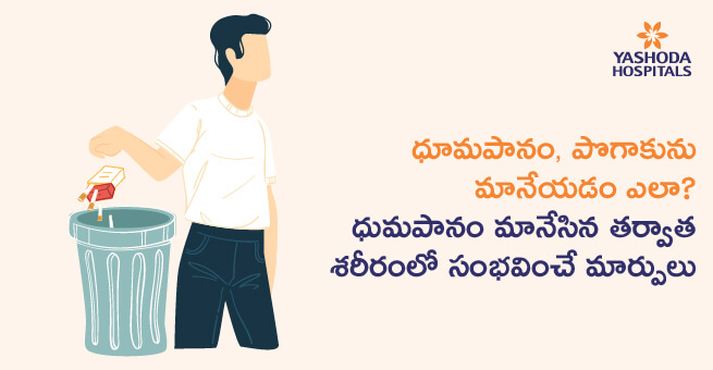 ధూమపానం, పొగాకును మానేయడం ఎలా? ధుమపానం మానేసిన తర్వాత శరీరంలో సంభవించే మార్పులు